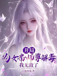 逆徒：女帝师尊实在是太香了