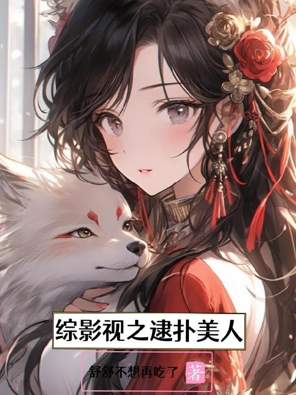 综影视之逮扑美人