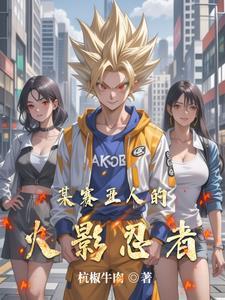 都市：拥有龙珠和火影的我无敌了