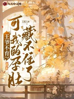 王爷不育？可我的孕肚藏不住了