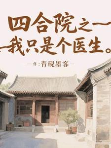 四合院之我只是个医生