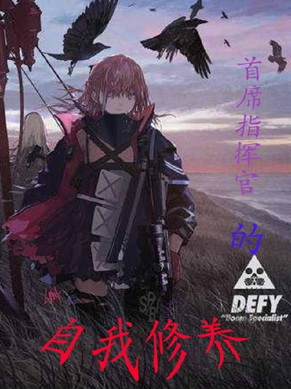 首席指挥官的自我修养