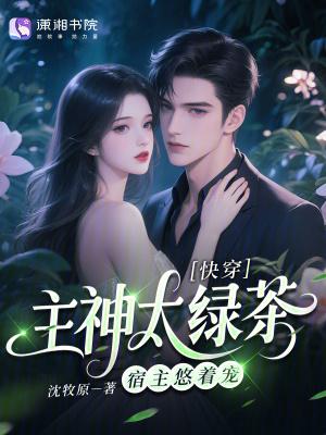 快穿：主神太绿茶，宿主悠着宠