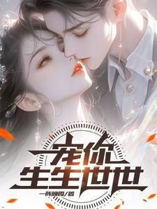 宠你生生世世