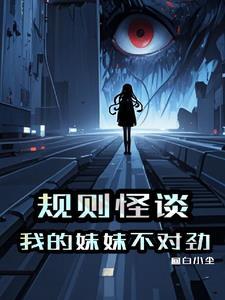 规则怪谈：我的妹妹不对劲