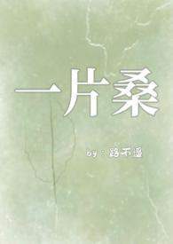 一片桑（狗血骨科1v1）