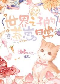 [综漫] 世界之子的养崽日常