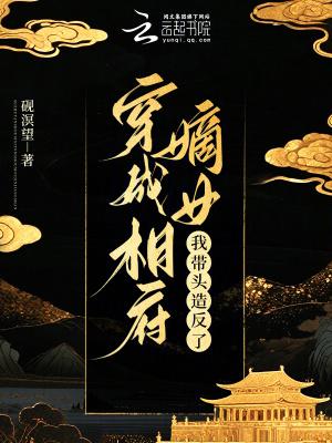 穿成相府嫡女，我带头造反了