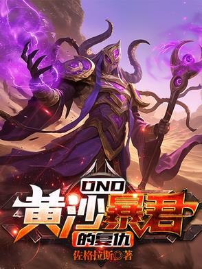 DND：黄沙暴君的复仇