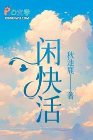 闲快活